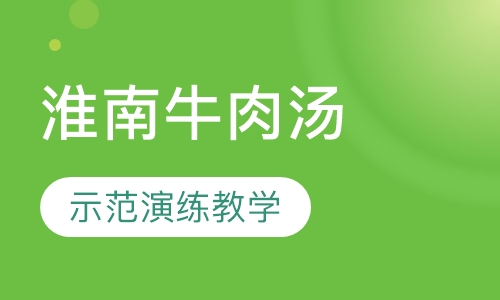 淮南牛肉汤