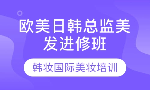 欧美日韩总监美发进修班