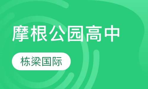 摩根公园高中夏校