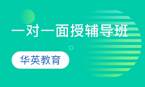 一对一面授辅导班