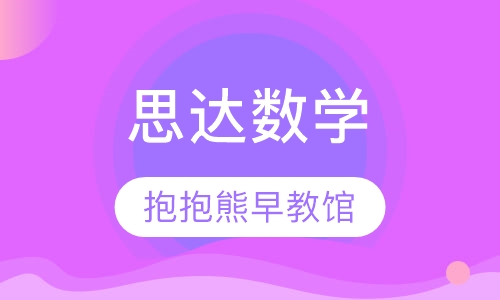 思达数学