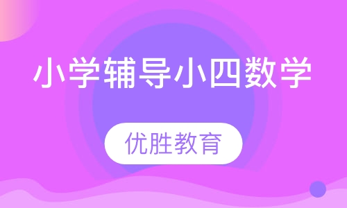 小学辅导小四数学