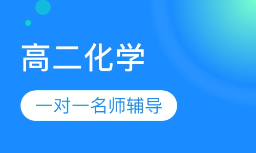 高二化学
