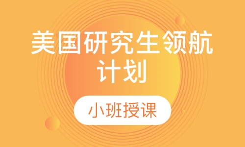 美国研究生领航计划
