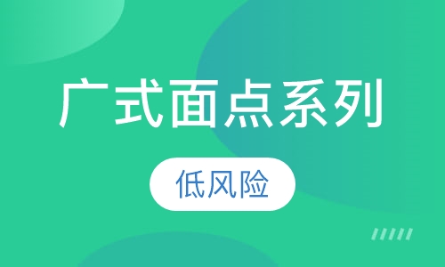 广式面点系列