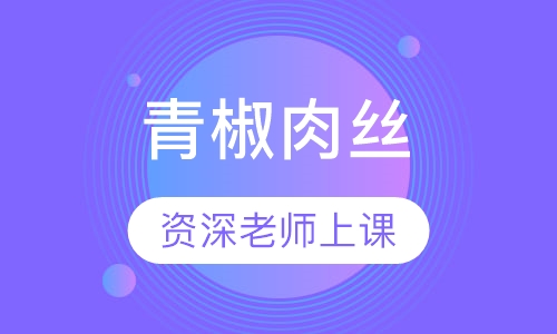青椒肉丝