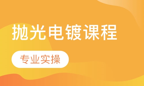 珠宝首饰抛光电镀课程