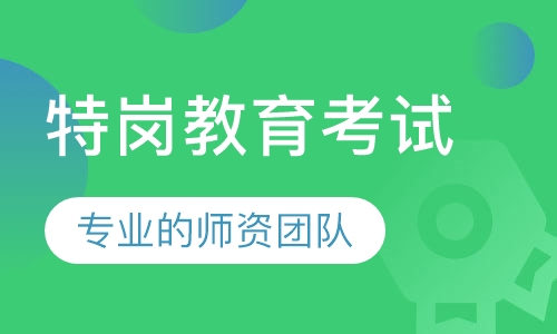特岗教育考试