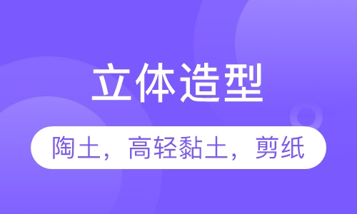 立体造型