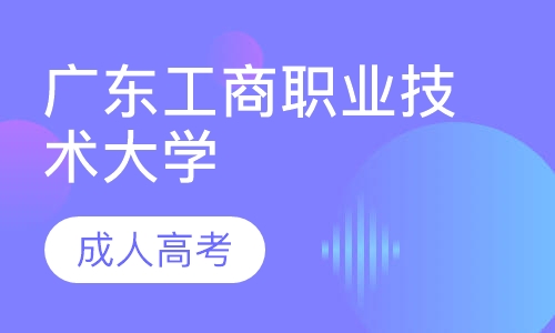 广东工商职业技术大学成人高考