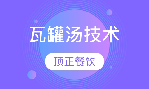 瓦罐汤技术