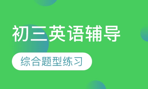 初三英语辅导