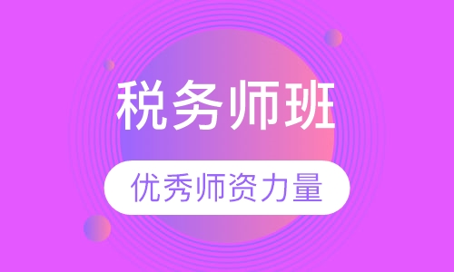 税务师班