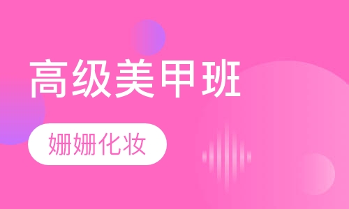 高级美甲班