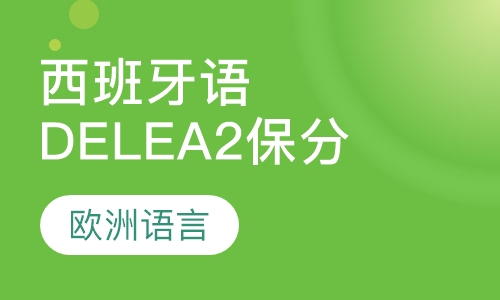 西班牙语DELE A2保分班