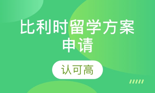 比利时留学方案申请