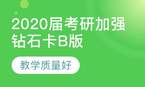 2020届考研加强钻石卡B版（线上升级）