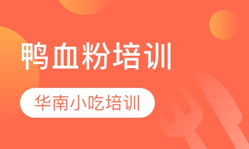 鸭血粉培训