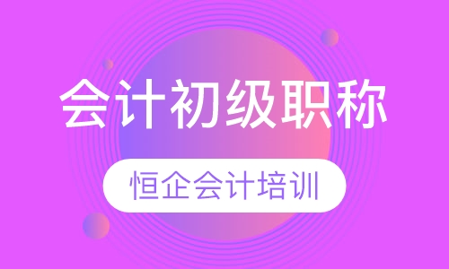 会计初级职称