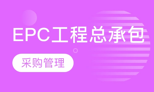 录播课EPC工程总承包之采购管理