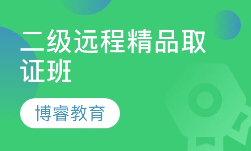 二级远程精品取证班