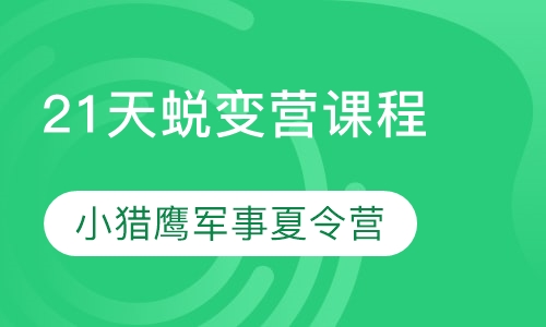 21天蜕变营课程