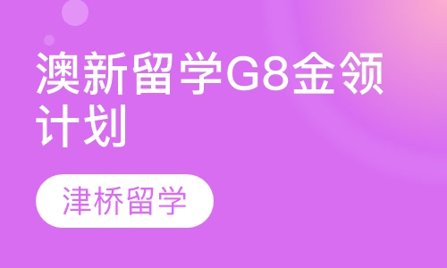 澳新留学G8金领计划