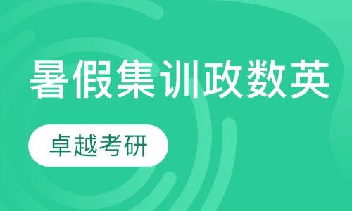 暑假集训（政数英、含住宿）