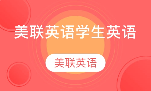 美联英语学生英语