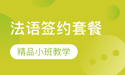 法语签约套餐