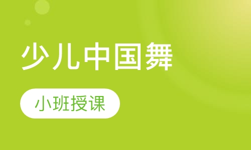 少儿中国舞