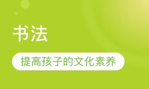 书法