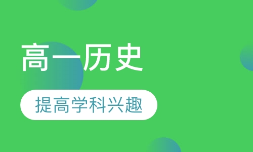高一历史辅导