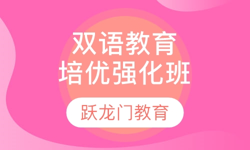双语教育培优强化班
