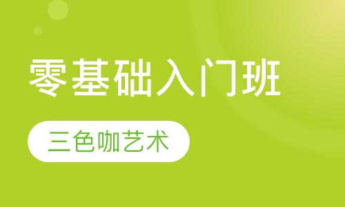 零基础入门班