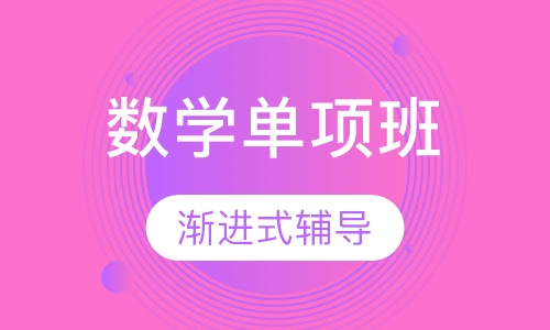新SAT数学单项特训班