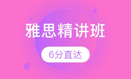 雅思6分精讲班（15人）