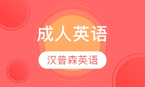 成人英语