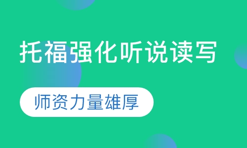 托福强化听说读写