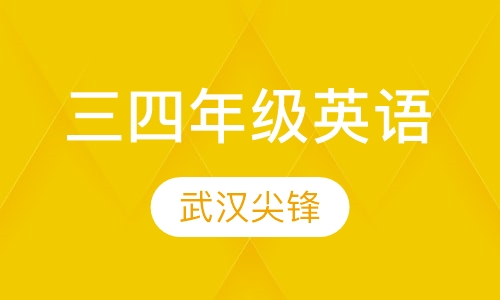 小学三四年级英语辅导