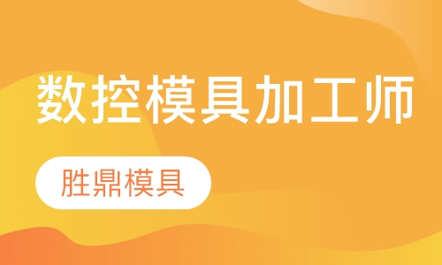 数控模具加工师
