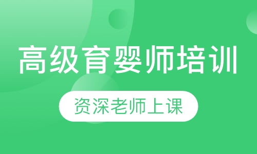 高级育婴师培训