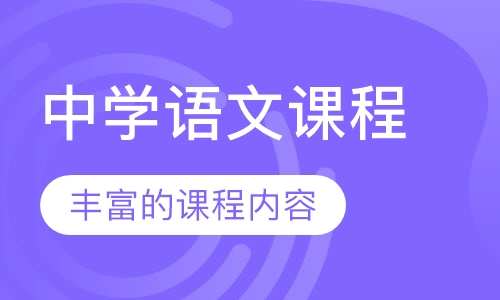 中学语文课程