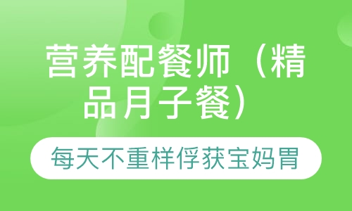 营养配餐师（精品月子餐）