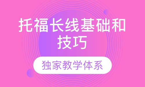 托福长线基础和技巧