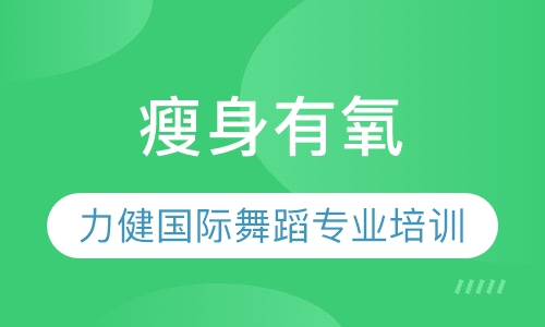 瘦身有氧