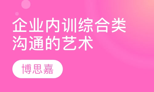企业内训综合类沟通的艺术