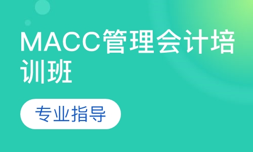 MACC管理会计培训班
