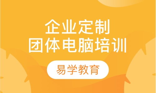 直播课企业定制团体电脑培训