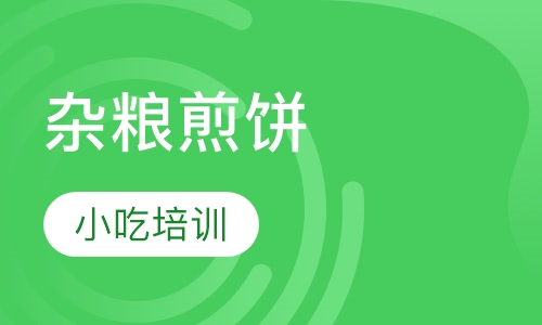 杂粮煎饼